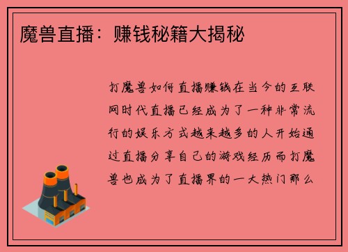 魔兽直播:赚钱秘籍大揭秘