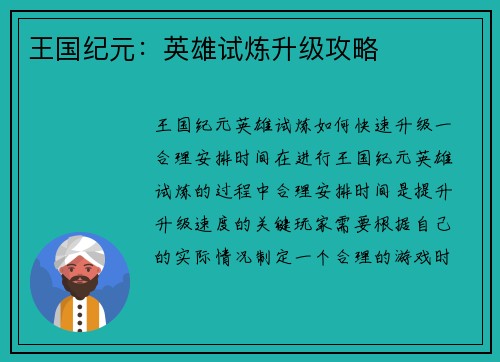 王国纪元：英雄试炼升级攻略