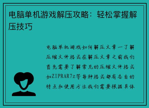 电脑单机游戏解压攻略:轻松掌握解压技巧