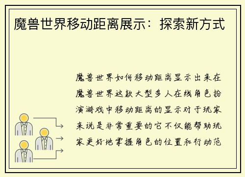 魔兽世界移动距离展示：探索新方式