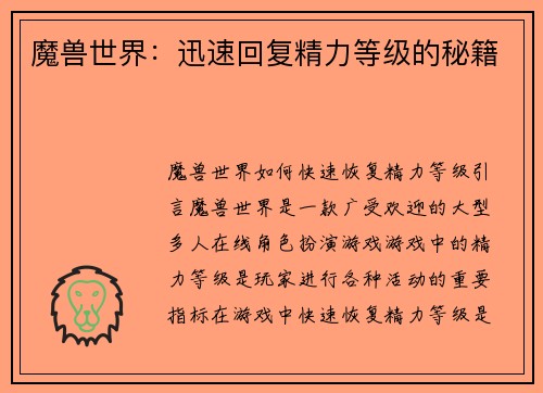魔兽世界：迅速回复精力等级的秘籍