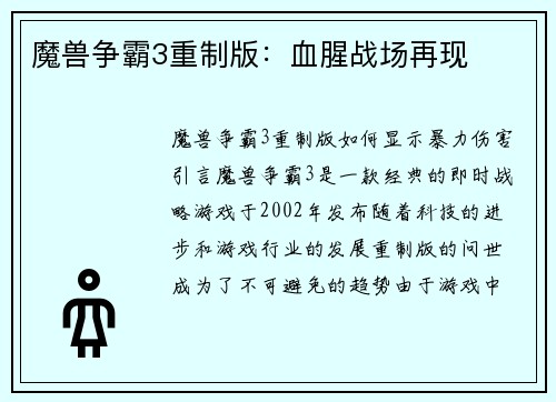魔兽争霸3重制版：血腥战场再现