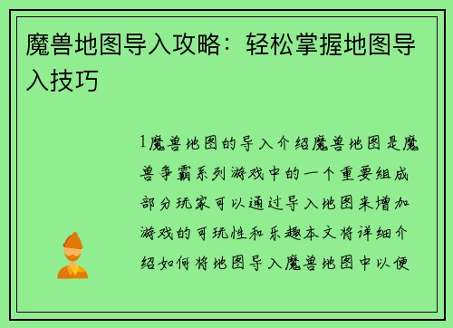 魔兽地图导入攻略：轻松掌握地图导入技巧