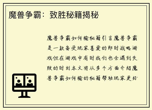 魔兽争霸：致胜秘籍揭秘