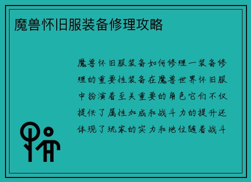 魔兽怀旧服装备修理攻略