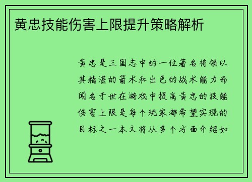 黄忠技能伤害上限提升策略解析