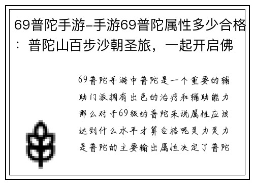 69普陀手游-手游69普陀属性多少合格:普陀山百步沙朝圣旅,一起开启佛国奇幻之旅