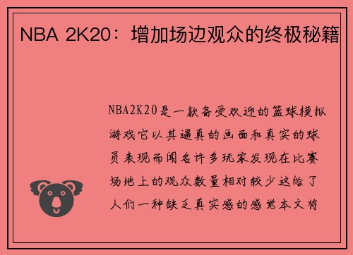 NBA 2K20:增加场边观众的终极秘籍