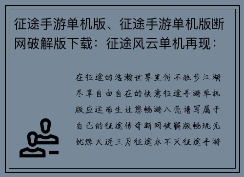 征途手游单机版、征途手游单机版断网破解版下载：征途风云单机再现：畅游江湖战八荒