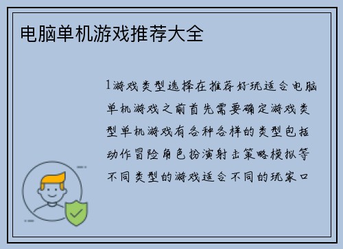 电脑单机游戏推荐大全
