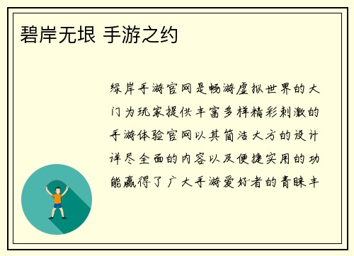 碧岸无垠 手游之约