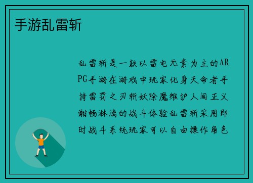 手游乱雷斩