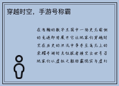 穿越时空,手游号称霸