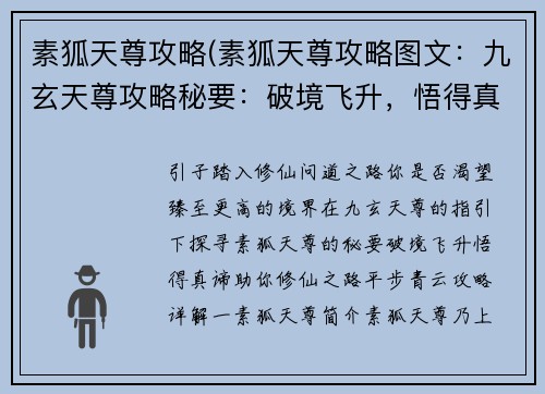 素狐天尊攻略(素狐天尊攻略图文:九玄天尊攻略秘要:破境飞升,悟得真谛)