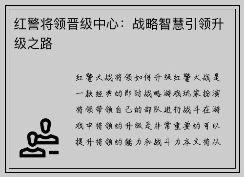 红警将领晋级中心:战略智慧引领升级之路