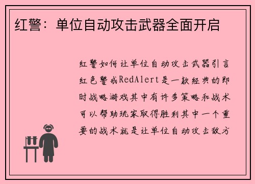红警：单位自动攻击武器全面开启