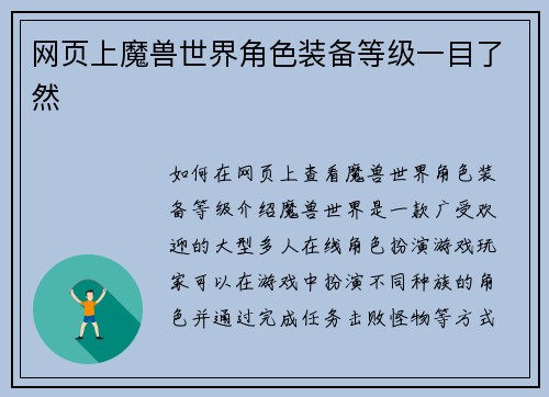 网页上魔兽世界角色装备等级一目了然