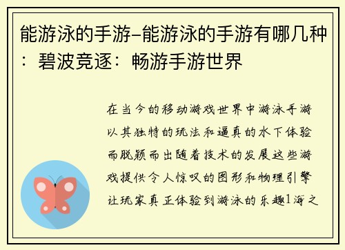 能游泳的手游-能游泳的手游有哪几种：碧波竞逐：畅游手游世界