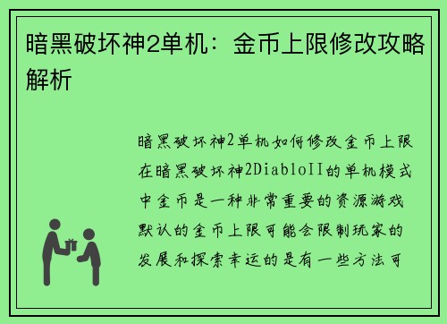暗黑破坏神2单机:金币上限修改攻略解析