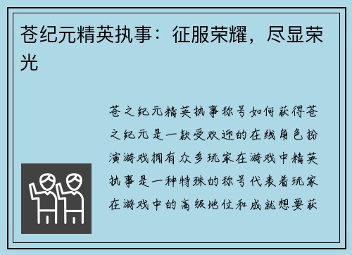 苍纪元精英执事:征服荣耀,尽显荣光