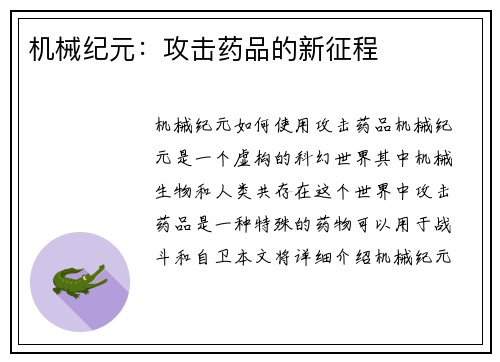 机械纪元:攻击药品的新征程
