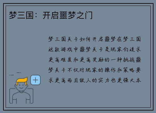梦三国:开启噩梦之门