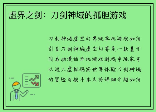 虚界之剑:刀剑神域的孤胆游戏