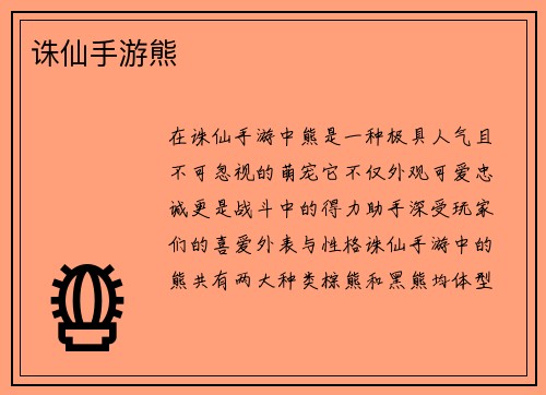 诛仙手游熊