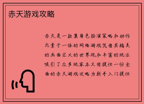 赤天游戏攻略