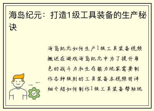 海岛纪元:打造1级工具装备的生产秘诀