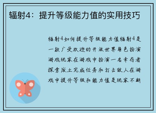辐射4：提升等级能力值的实用技巧