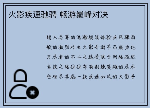 火影疾速驰骋 畅游巅峰对决