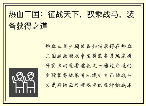 热血三国:征战天下,驭乘战马,装备获得之道