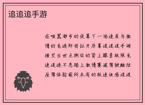追追追手游