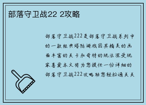 部落守卫战22 2攻略