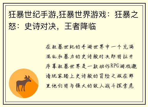 狂暴世纪手游,狂暴世界游戏:狂暴之怒:史诗对决,王者降临