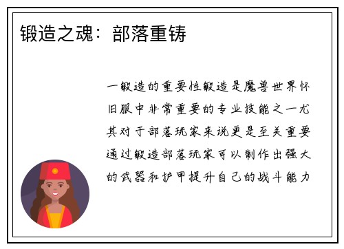 锻造之魂:部落重铸