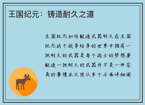 王国纪元:铸造耐久之道