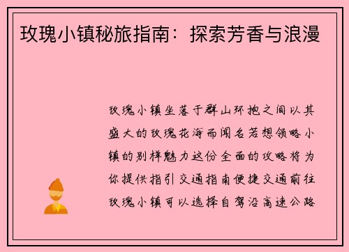 玫瑰小镇秘旅指南:探索芳香与浪漫