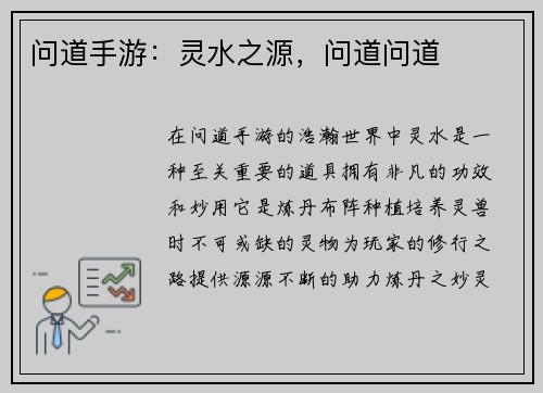 问道手游:灵水之源,问道问道
