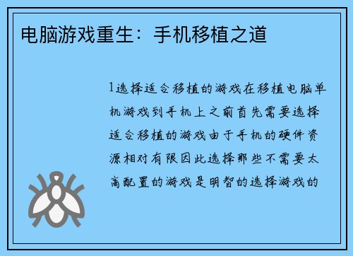 电脑游戏重生：手机移植之道
