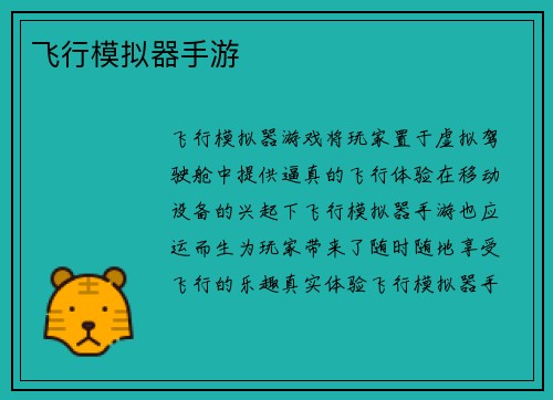 飞行模拟器手游