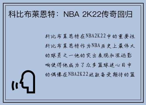 科比布莱恩特:NBA 2K22传奇回归