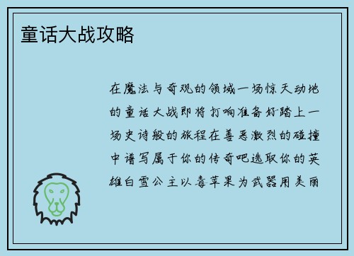 童话大战攻略