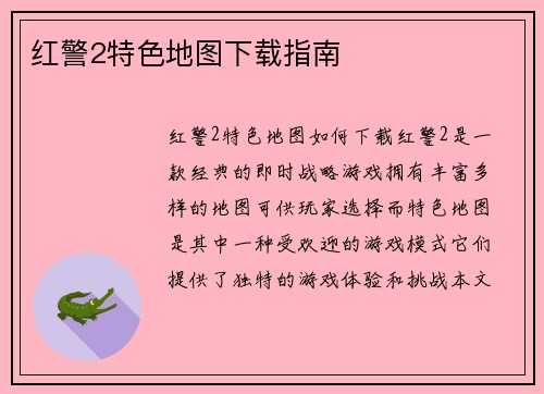 红警2特色地图下载指南
