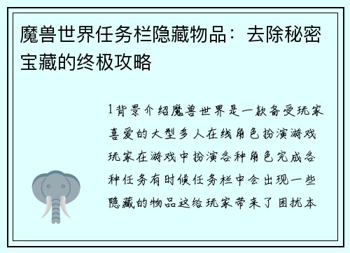 魔兽世界任务栏隐藏物品:去除秘密宝藏的终极攻略