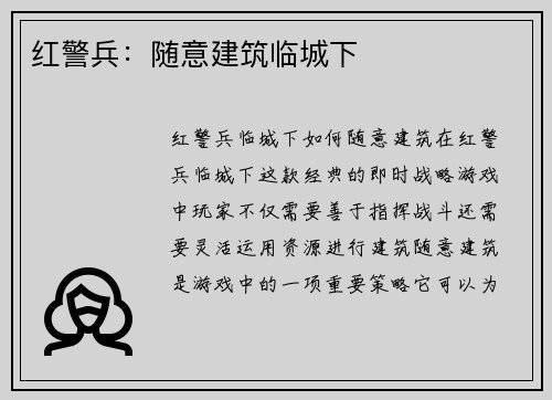 红警兵:随意建筑临城下