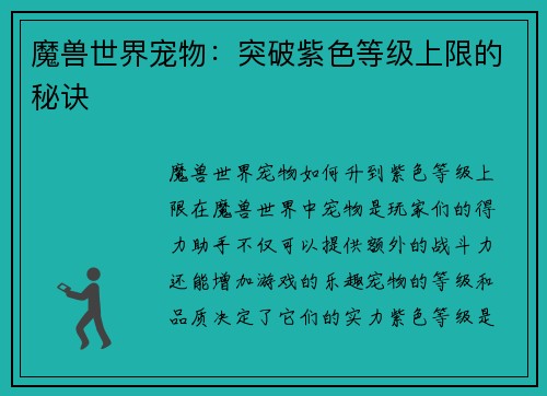 魔兽世界宠物:突破紫色等级上限的秘诀