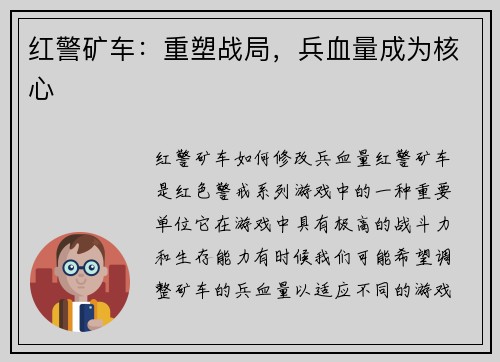 红警矿车:重塑战局,兵血量成为核心