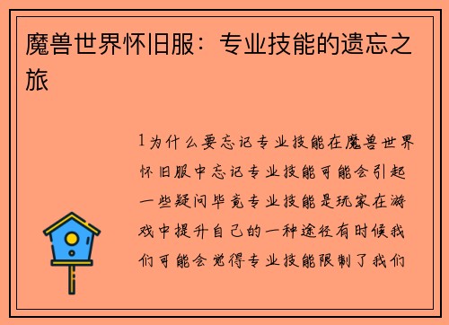 魔兽世界怀旧服:专业技能的遗忘之旅